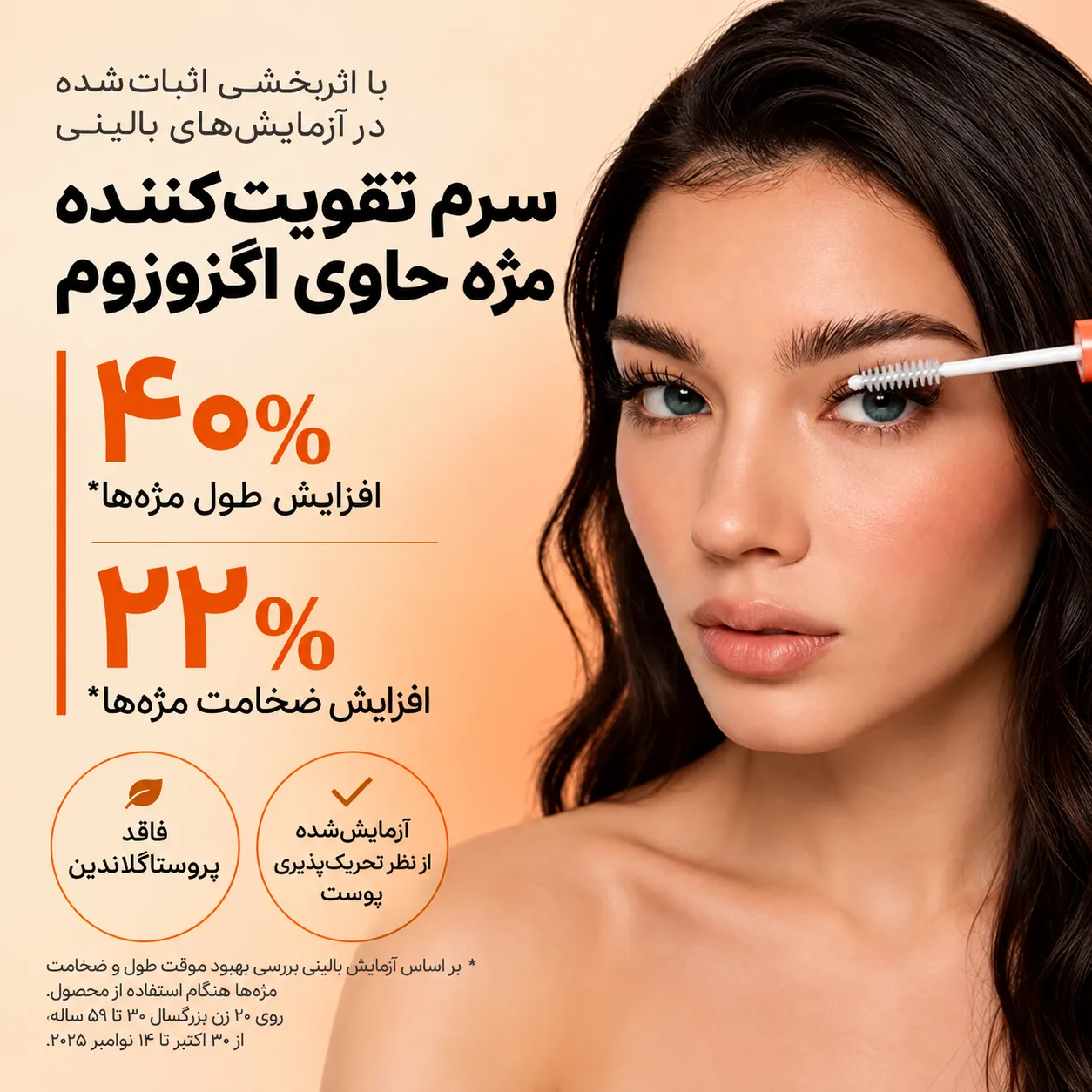 مدلی در حال استفاده از برس سفید سرم تقویت و رشد مژه لیلیوئه روی مژه‌های چشم